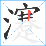 瀽笔顺分解图片10