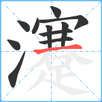 瀽笔顺分解图片11