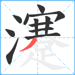 瀽笔顺分解图片12