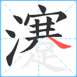 瀽笔顺分解图片13