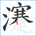 瀽笔顺分解图片14