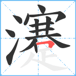 瀽笔顺分解图片15