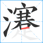 瀽笔顺分解图片16