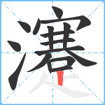 瀽笔顺分解图片17