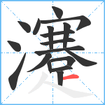 瀽笔顺分解图片18