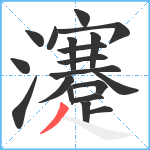 瀽笔顺分解图片19