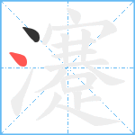 瀽笔顺分解图片2