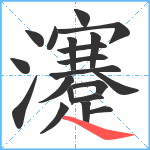 瀽笔顺分解图片20