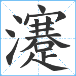 瀽笔顺分解图片21