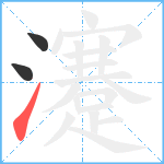 瀽笔顺分解图片3