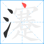 瀽笔顺分解图片4