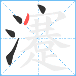 瀽笔顺分解图片5