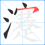 瀽笔顺分解图片6