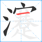 瀽笔顺分解图片7