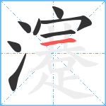 瀽笔顺分解图片8