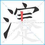 瀽笔顺分解图片9