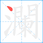 瀾笔顺分解图片1