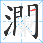 瀾笔顺分解图片10