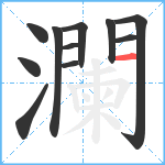 瀾笔顺分解图片11