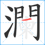 瀾笔顺分解图片12