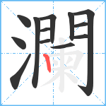 瀾笔顺分解图片13