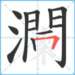 瀾笔顺分解图片14