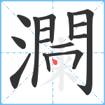 瀾笔顺分解图片15