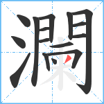 瀾笔顺分解图片16