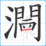 瀾笔顺分解图片17