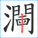 瀾笔顺分解图片18