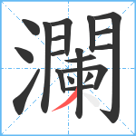 瀾笔顺分解图片19