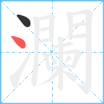 瀾笔顺分解图片2