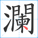 瀾笔顺分解图片20