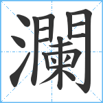 瀾笔顺分解图片21