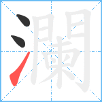 瀾笔顺分解图片3