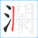 瀾笔顺分解图片4