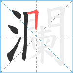 瀾笔顺分解图片5