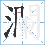 瀾笔顺分解图片6