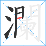 瀾笔顺分解图片7