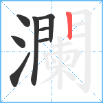 瀾笔顺分解图片8