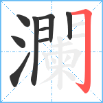 瀾笔顺分解图片9