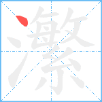 瀿笔顺分解图片1