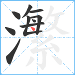 瀿笔顺分解图片10