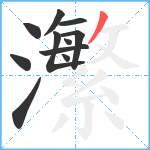 瀿笔顺分解图片11