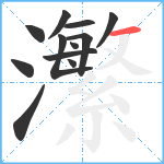 瀿笔顺分解图片12