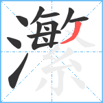 瀿笔顺分解图片13