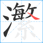 瀿笔顺分解图片14