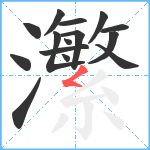 瀿笔顺分解图片15