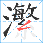 瀿笔顺分解图片16