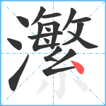 瀿笔顺分解图片17